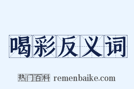 喝彩反义词是什么意思的图片